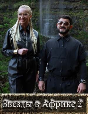 Звезды в Африке 2 сезон