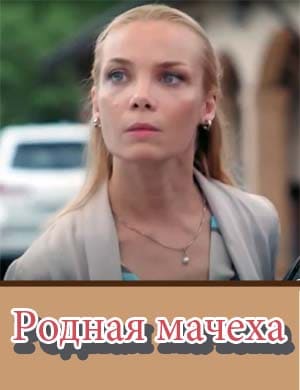 Родная мачеха