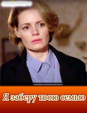Я заберу твою семью