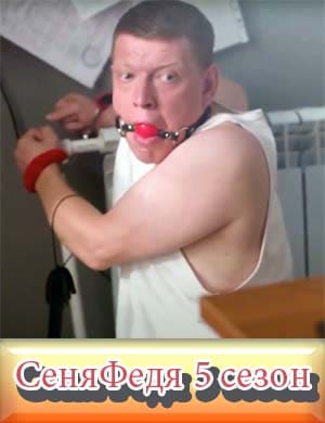 Сеня Федя 5 сезон