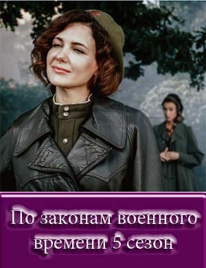 По законам военного времени 5 сезон