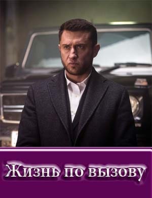 Жизнь по вызову