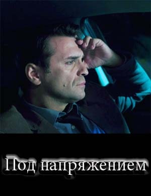 Под напряжением