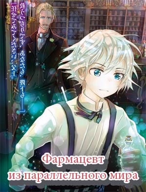 Фармацевт из параллельного мира