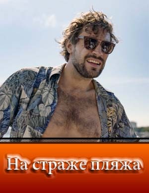 На страже пляжа