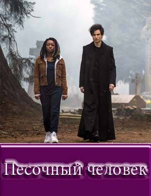 Песочный человек