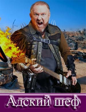 Ад-ск-ий ш-е-ф