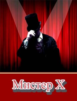 Мистер Х на Пятнице