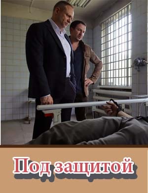 Под защитой