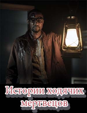 Истории ходячих мертвецов