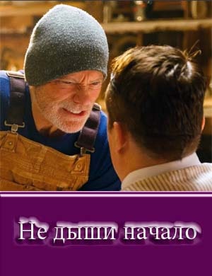 Не дыши начало