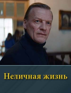Неличная жизнь