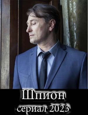 Шпион сериал 2023