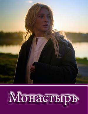 Монастырь сериал 2022