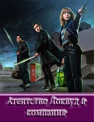 Агентство Локвуд и компания