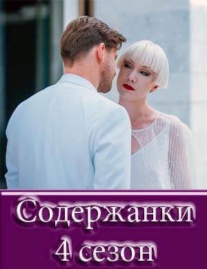 Содержанки 4 сезон