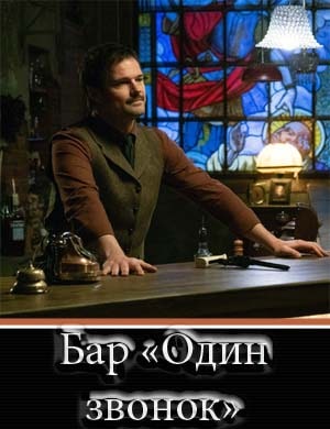 Бар Один звонок