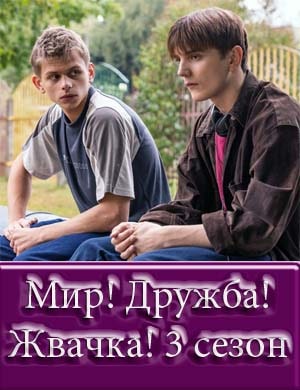 Мир! Дружба! Жвачка! 3 сезон