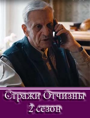 Стражи Отчизны 2 сезон