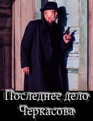 Последнее дело Черкасова