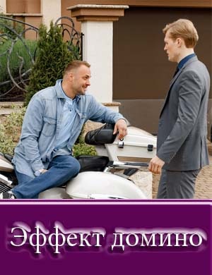 Эффект домино
