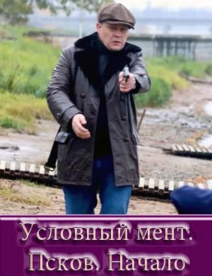 Условный мент. Псков. Начало