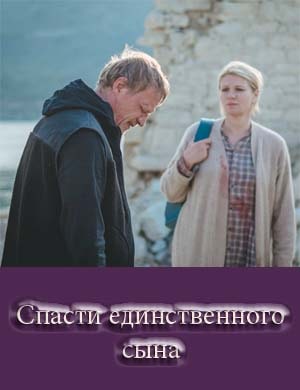 Спасти единственного сына