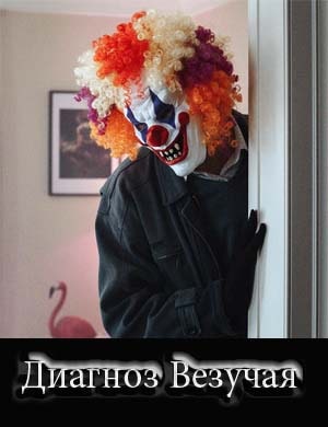 Диагноз Везучая