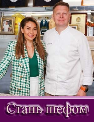 Стать шефом