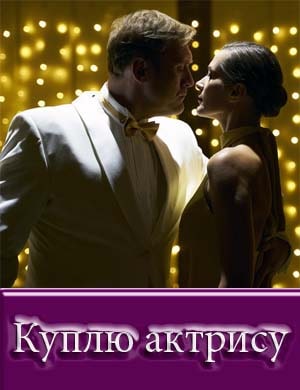 Куплю актрису