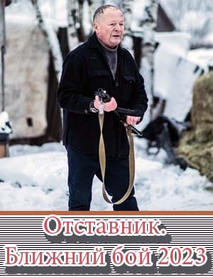 Отставник. Ближний бой (2023)