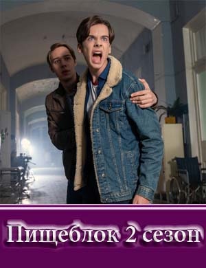 Пищеблок 2 сезон