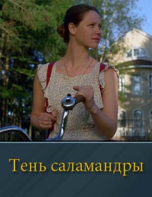 Тень Саламандры