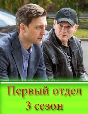 Первый отдел 3 сезон