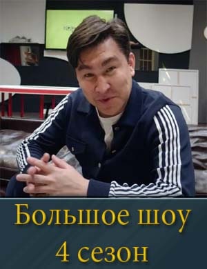 Большое шоу 4 сезон