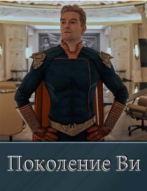 Поколение Ви