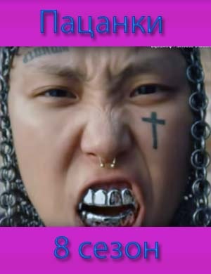 Пацанки 8 сезон