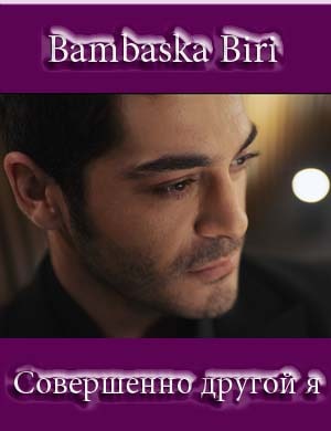 Совершенно-другой-я