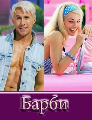 Барби