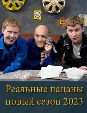 Реальные пацаны новый сезон 2023