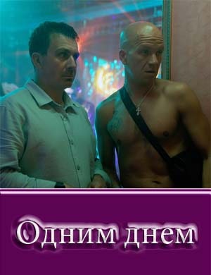 Одним днем