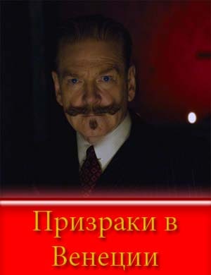 Призраки в Венеции