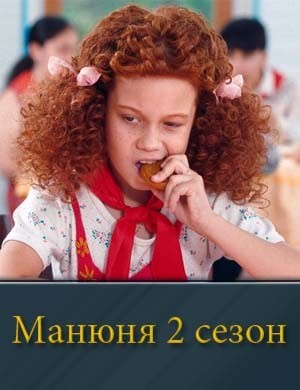 Ма-ню-ня 2 сезон