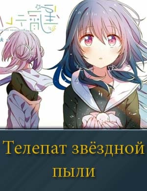 Телепат звёздной пыли