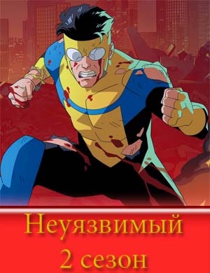 Неуязвимый 2 сезон