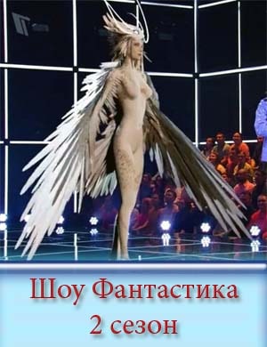 Шоу Фантастика на первом 2 сезон