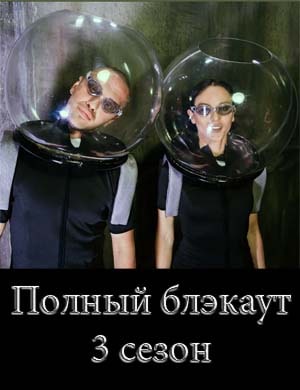 Полный блэкаут 3 сезон