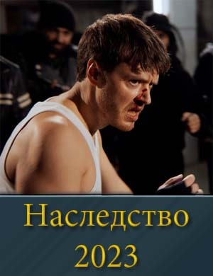 Наследство сериал 2023