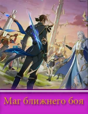 Маг ближнего боя