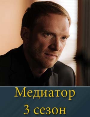 Медиатор 3 сезон